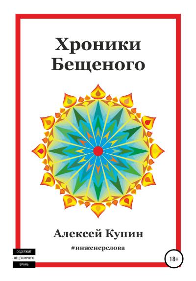 Книга Хроники Бещеного (Алексей Викторович Купин)