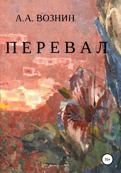 Книга Перевал (Андрей Андреевич Вознин)