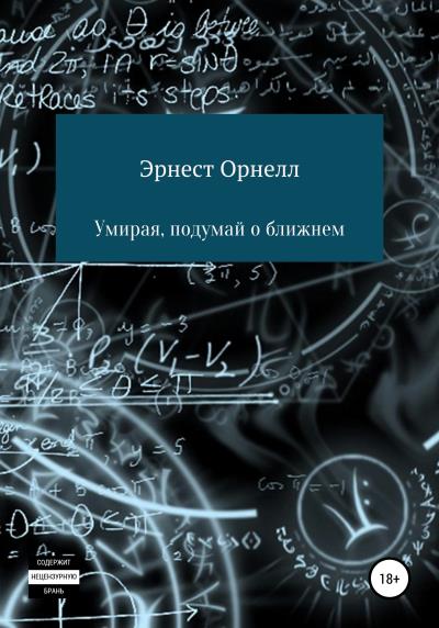 Книга Умирая, подумай о ближнем (Эрнест Орнелл)