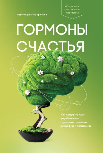 Книга Гормоны счастья (Лоретта Бройнинг)