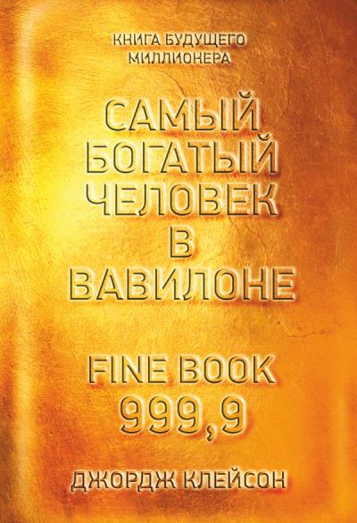 Книга Самый богатый человек в Вавилоне (Джордж Сэмюэль Клейсон)