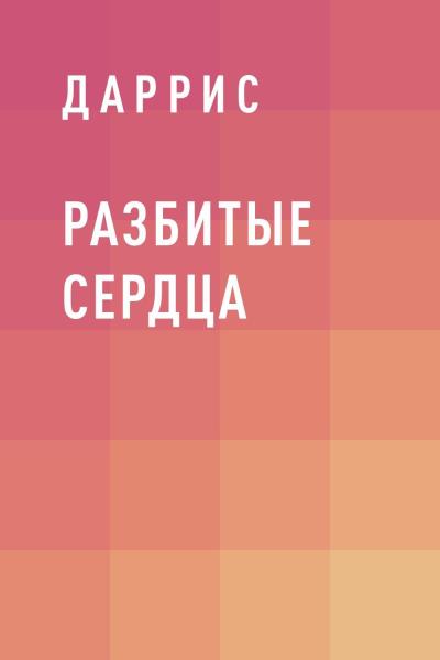 Книга Разбитые Сердца (Даррис)