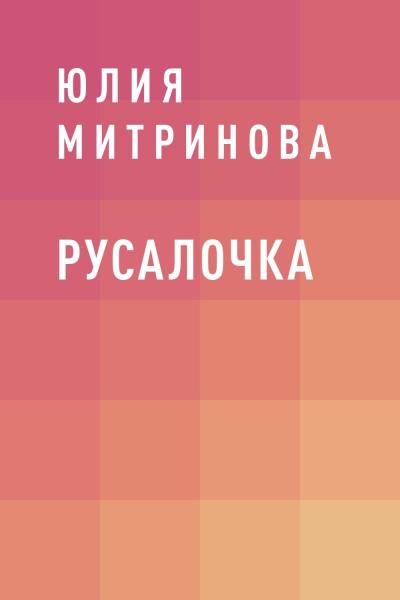 Книга Русалочка (Юлия Митринова)