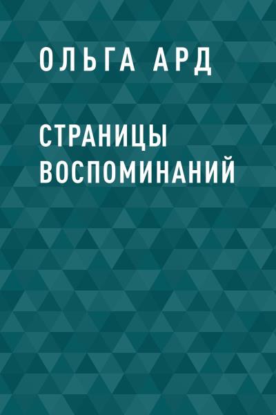 Книга Страницы воспоминаний (Ольга Ард)