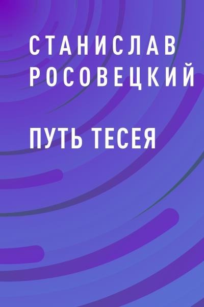 Книга Путь Тесея (Станислав Казимирович Росовецкий)