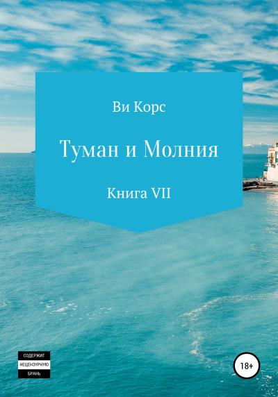 Книга Туман и Молния. Книга VII (Ви Корс)