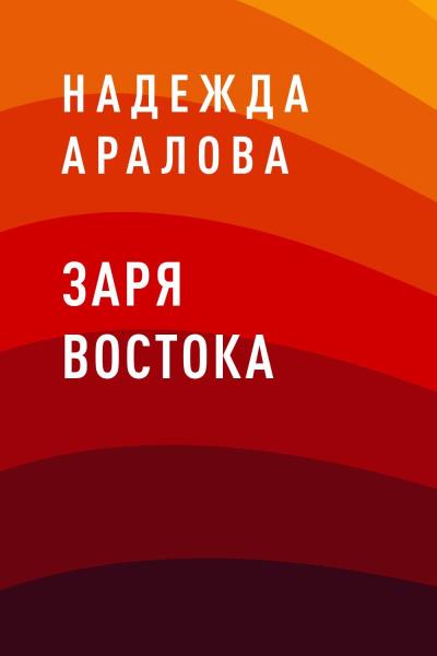 Книга Заря востока (Надежда Николаевна Аралова)