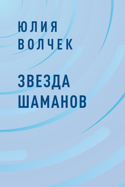 Книга Звезда шаманов (Юлия Михайловна Волчек)