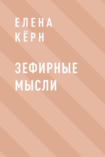 Книга Зефирные мысли (Елена Кёрн)