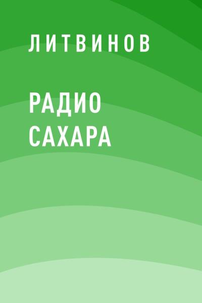 Книга Радио Сахара (Литвинов)