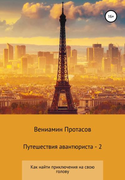 Книга Путешествия авантюриста – 2 (Вениамин Геннадьевич Протасов)