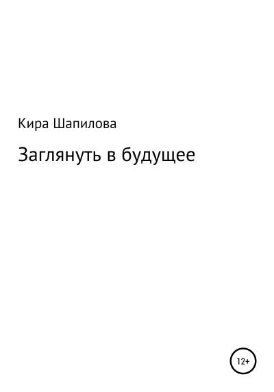 Книга Заглянуть в будущее (Кира Денисовна Шапилова)