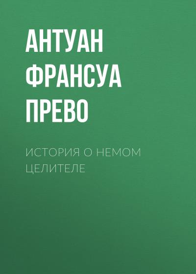 Книга История о немом целителе (Антуан Франсуа Прево)