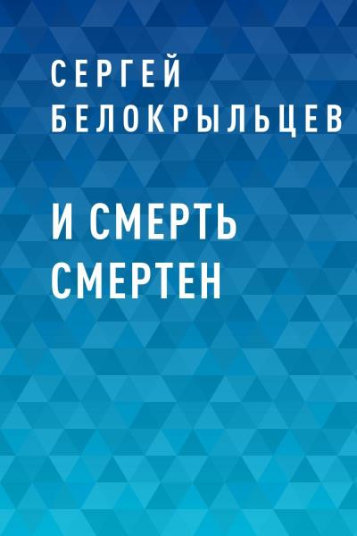 Книга И смерть смертен (Сергей Белокрыльцев)