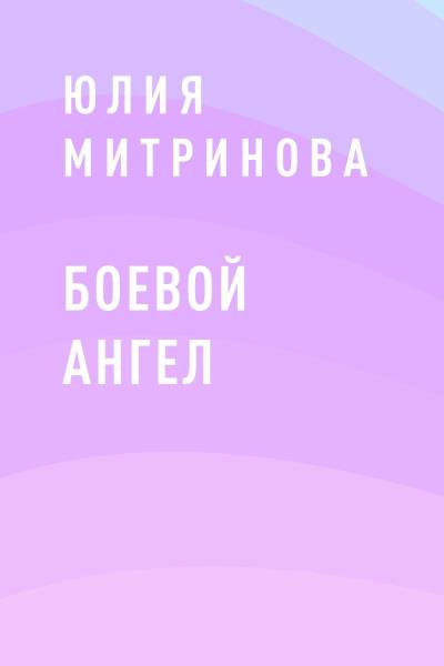 Книга Боевой ангел (Юлия Митринова)