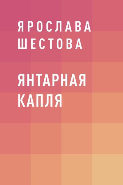 Книга Янтарная капля (Ярослава Шестова)