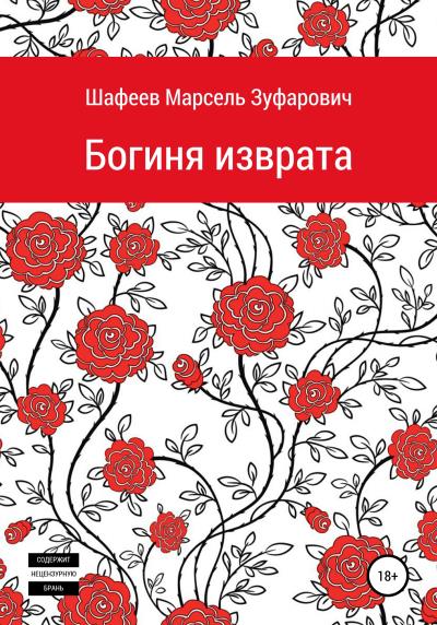 Книга Богиня изврата (Марсель Зуфарович Шафеев)