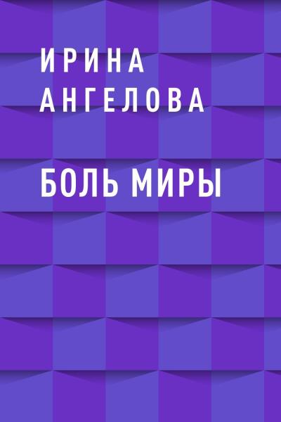 Книга Боль Миры (Ирина Евгеньевна Ангелова)