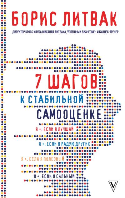 Книга 7 шагов к стабильной самооценке (Борис Михайлович Литвак)