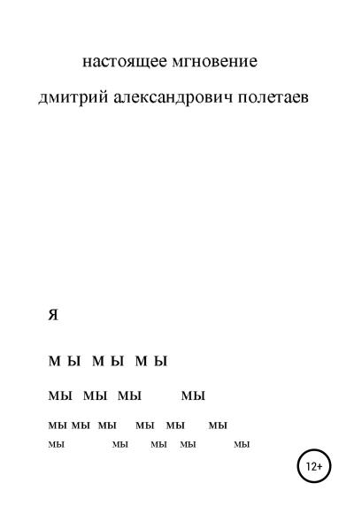 Книга Настоящее мгновение (дмитрий александрович полетаев)