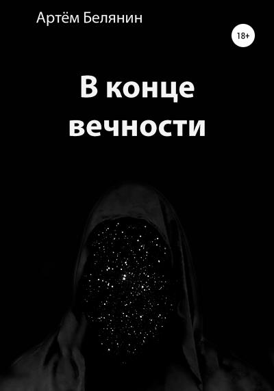 Книга В конце вечности (Артем Евгеньевич Белянин)