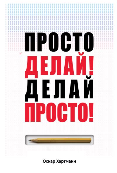 Книга Просто делай! Делай просто! (Оскар Хартманн)