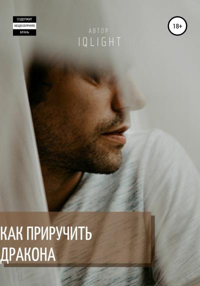 Книга Как приручить Дракона (IQlight)