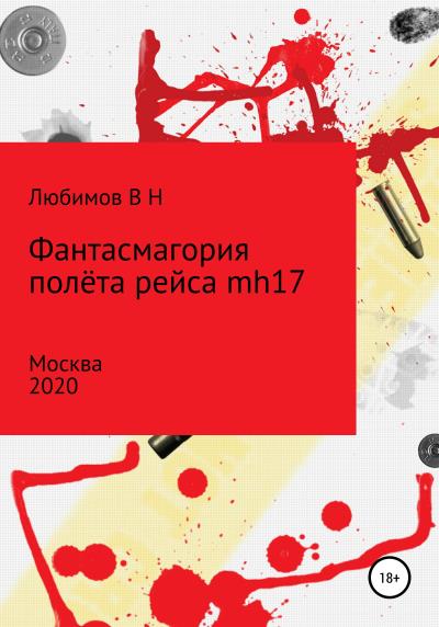 Книга Фантасмагория полёта рейса mh17 (Владимир Николаевич Любимов)