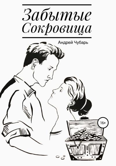 Книга Забытые сокровища (Андрей Юрьевич Чубарь)