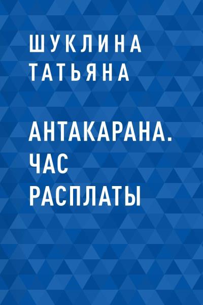 Книга Антакарана. Час расплаты (Шуклина Татьяна)