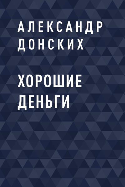 Книга Хорошие деньги (Александр Сергеевич Донских)