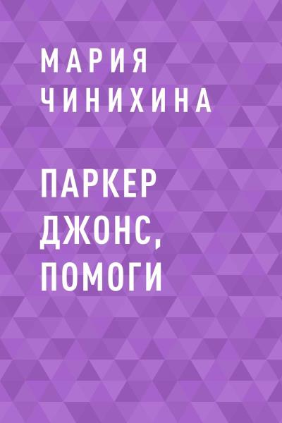 Книга Паркер Джонс, помоги (Мария Игоревна Чинихина)