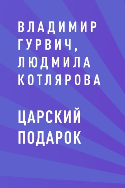 Книга Царский подарок (Владимир Гурвич)