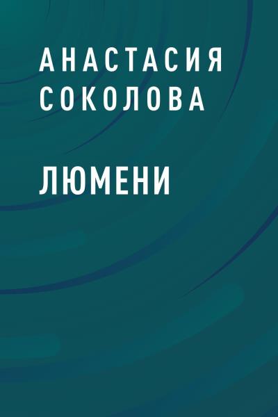 Книга Люмени (Анастасия Владимировна Соколова)