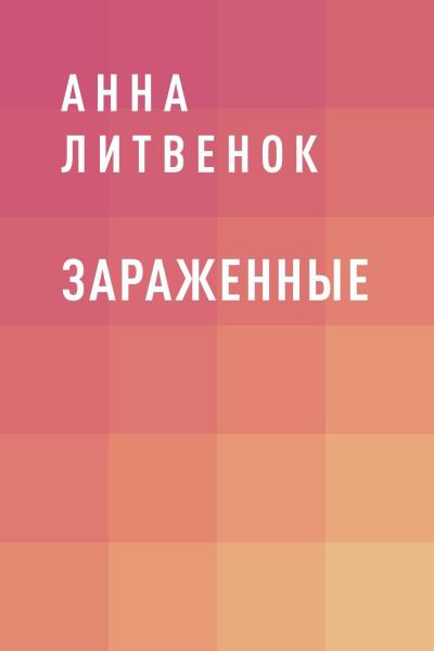 Книга Зараженные (Анна Литвенок)