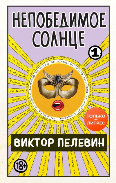 Книга Непобедимое солнце. Книга 1 (Виктор Пелевин)