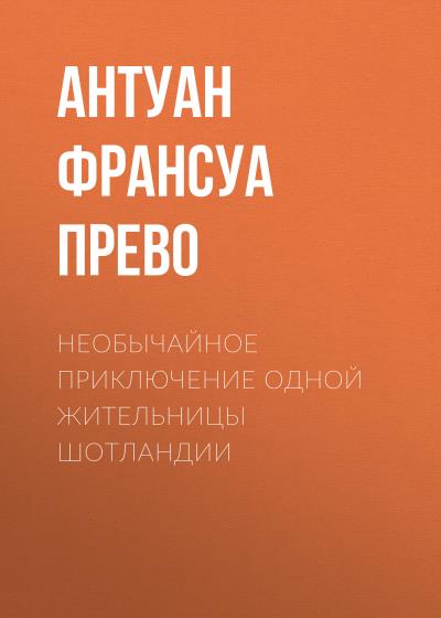 Книга Необычайное приключение одной жительницы Шотландии (Антуан Франсуа Прево)