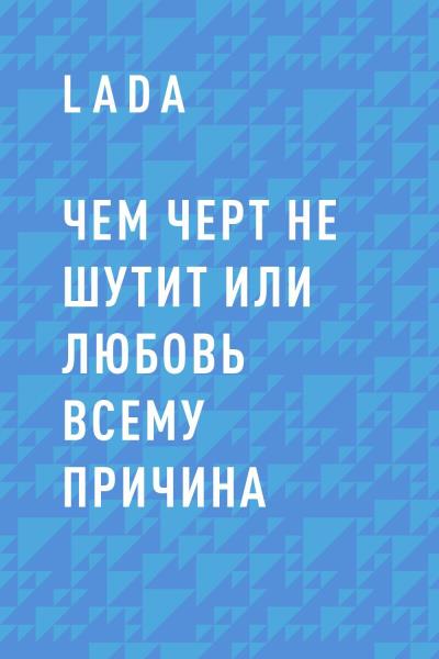 Книга Чем черт не шутит или любовь всему причина (LaDa)