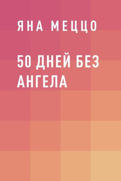 Книга 50 дней без ангела (Яна Меццо)