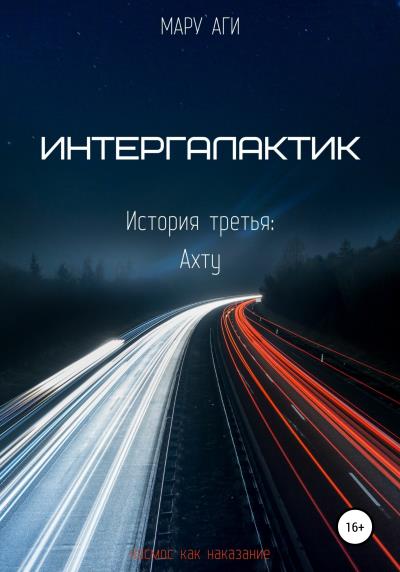 Книга Интергалактик. История третья: Ахту (Мару Аги)