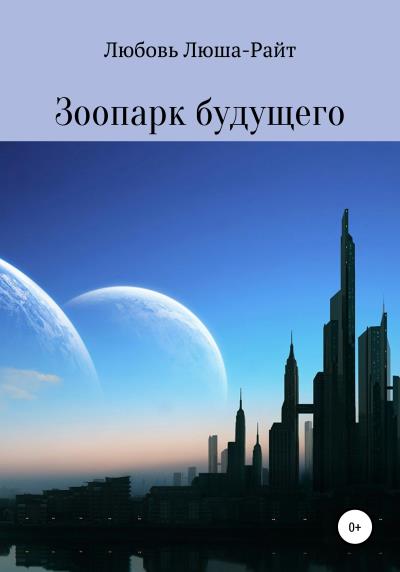 Книга Зоопарк будущего (Любовь Люша-Райт)