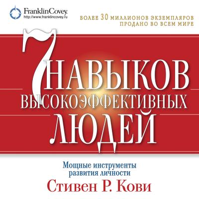 Книга 7 навыков высокоэффективных людей. Мощные инструменты развития личности (Стивен Кови)