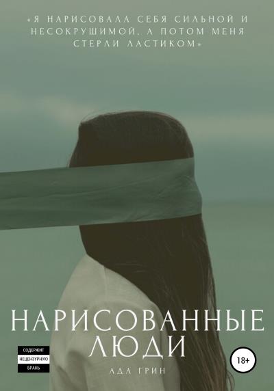 Книга Нарисованные люди (Ада Грин)