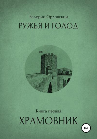 Книга Ружья и голод. Книга первая. Храмовник (Валерий Валерьевич Орловский)