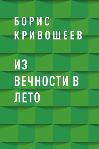 Книга Из вечности в лето (Борис Кривошеев)