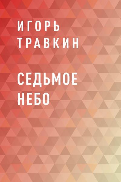 Книга Седьмое небо (Игорь Алексеевич Травкин)