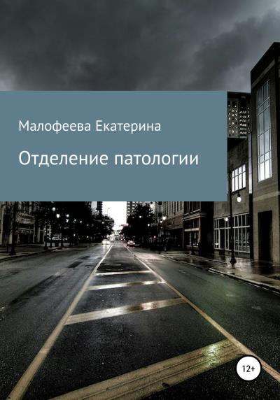 Книга Отделение патологии (Екатерина Сергеевна Малофеева)