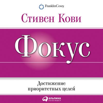 Книга Фокус: Достижение приоритетных целей (Стивен Кови)