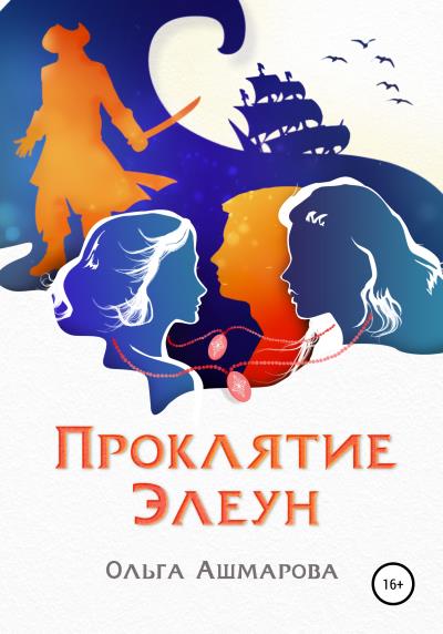 Книга Проклятие Элеун (Ольга Викторовна Ашмарова)