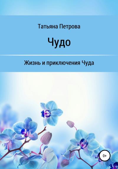 Книга Чудо (Татьяна Михайловна Петрова)